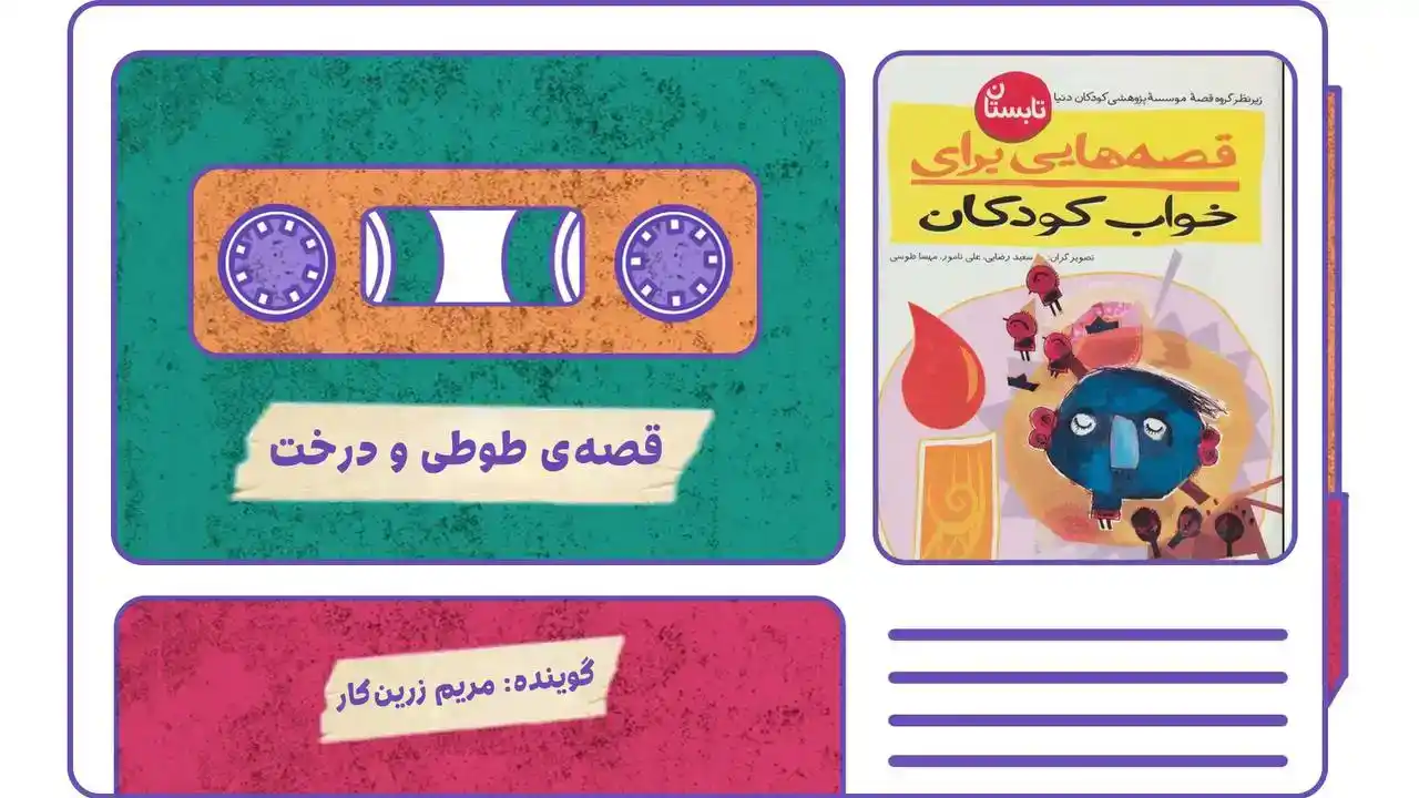 قصه‌ی طوطی و درخت