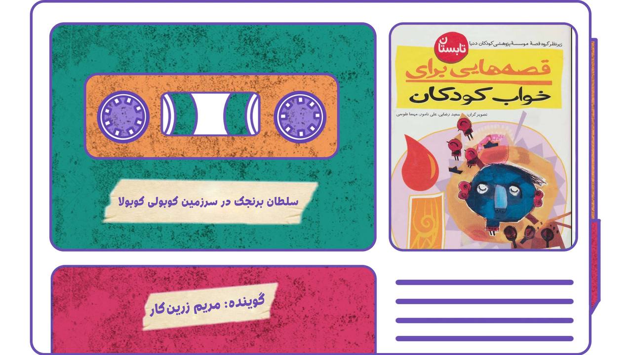 سلطان برنجک در سرزمین کوبولی کوبالا