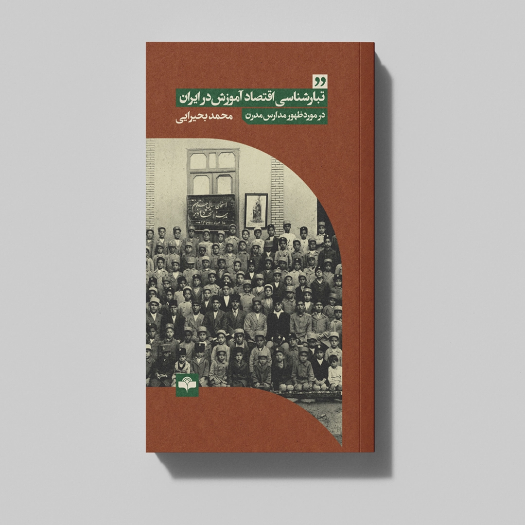 تبارشناسی اقتصاد آموزش در ایران