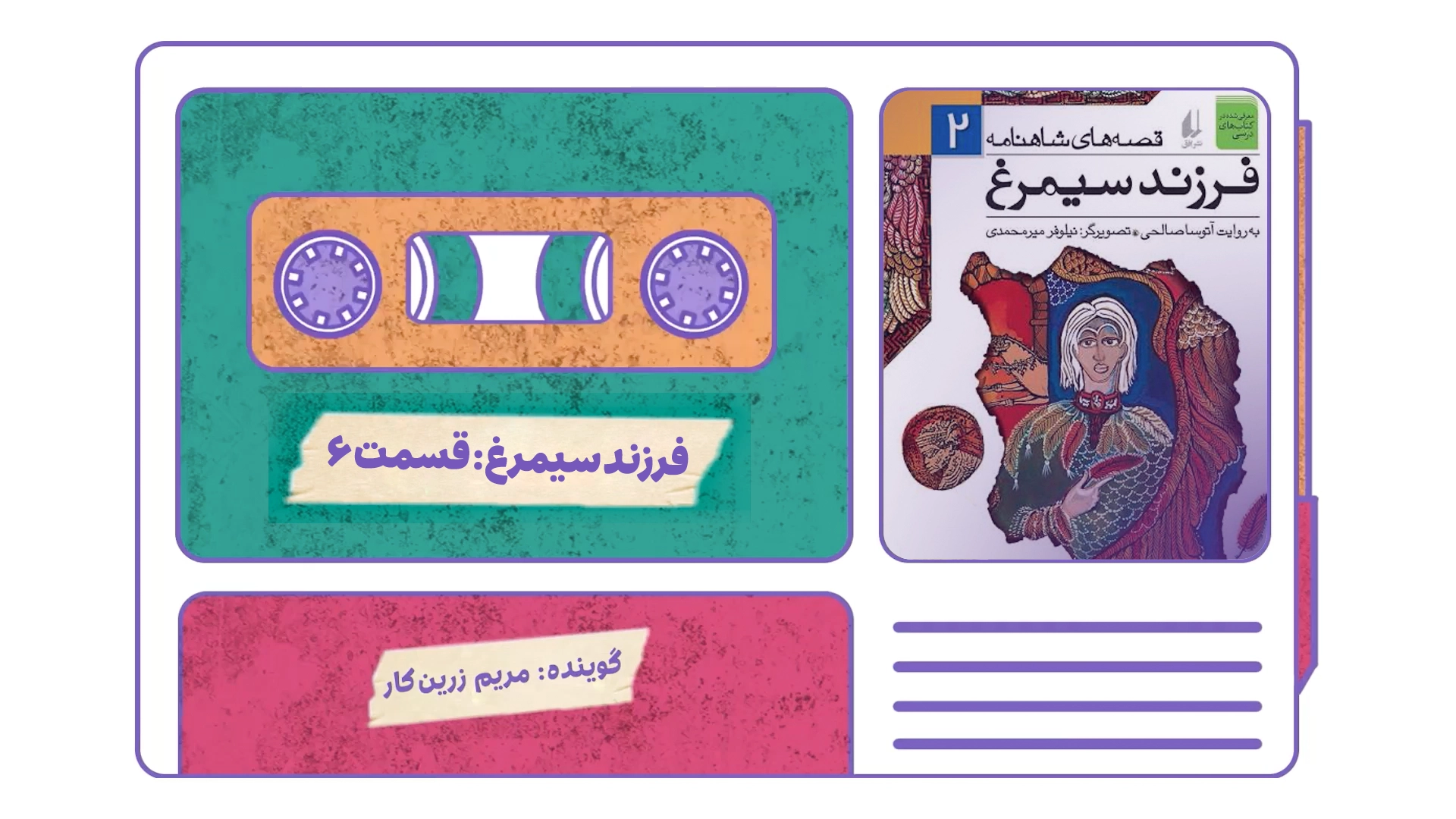 فرزند سیمرغ: قسمت ۶